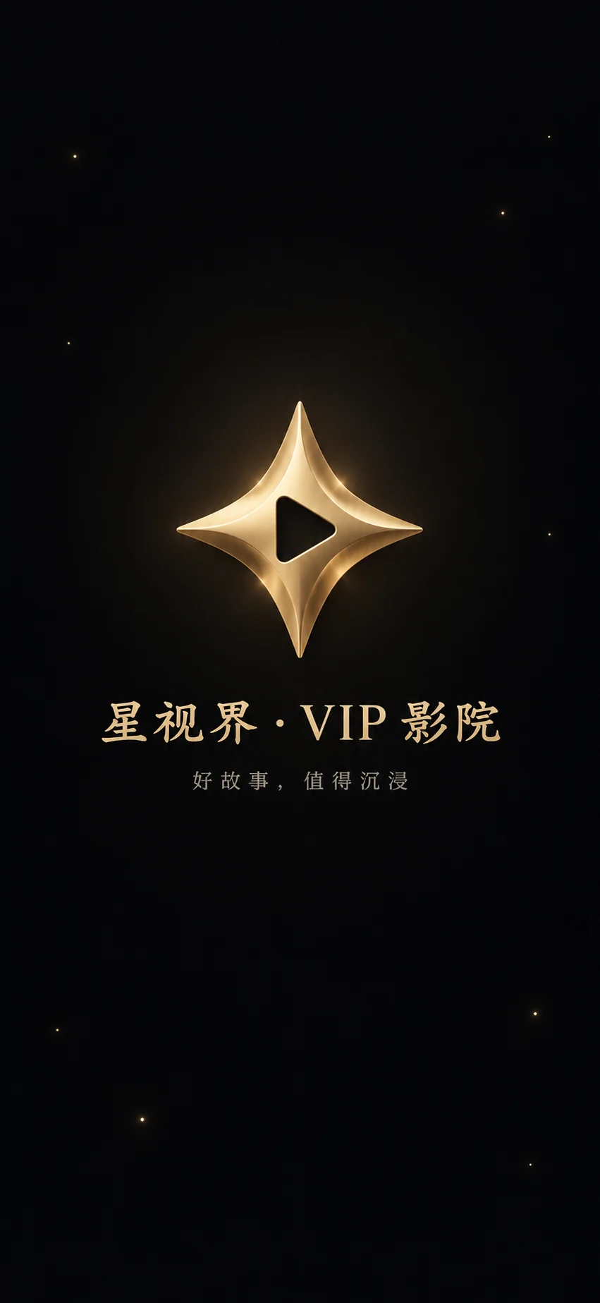 星视界 · VIP影院